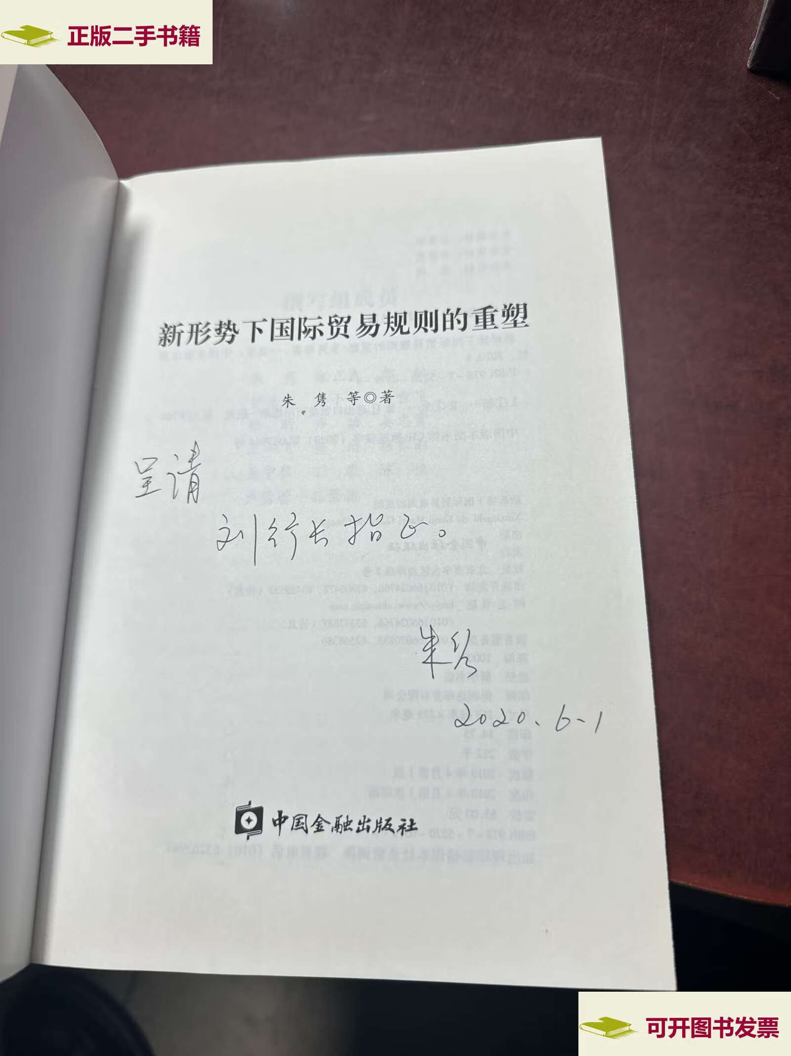 【二手9成新】新形势下国际贸易规则的重塑  /朱隽 中国金融