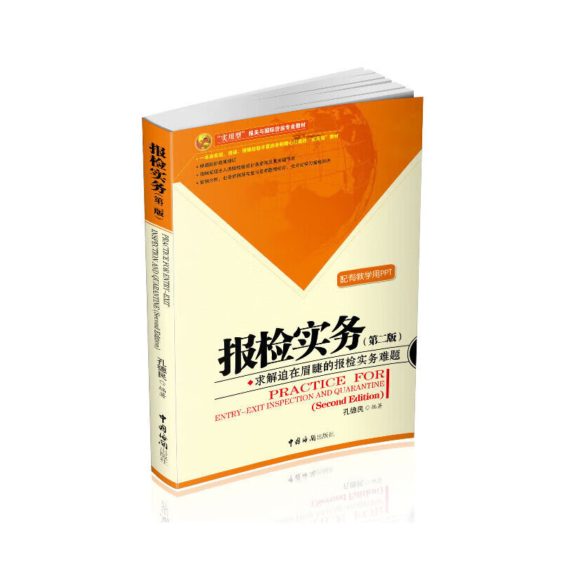报检实务(第二版)