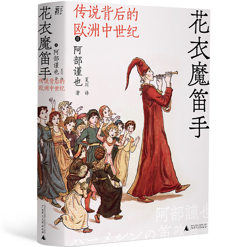 花衣魔笛手:传说背后的欧洲中世纪