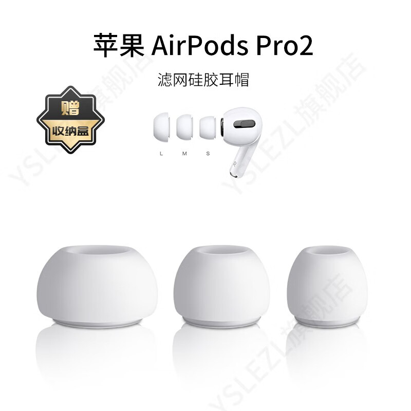 YSLEZL适用苹果airpodspro2耳机套二代pro硅胶套耳机塞滤网耳帽耳堵配件 AirPods Pro【买二赠一】白色 大号一对【带泄压孔】
