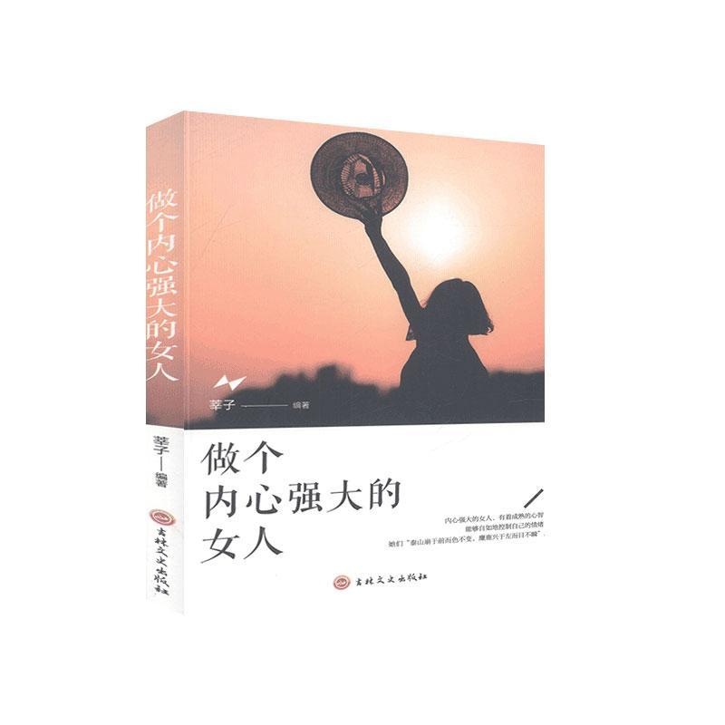 做个内心强大的女人