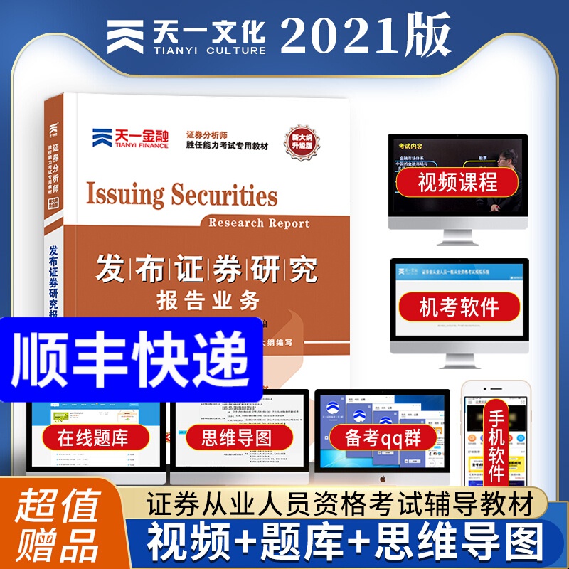 备考2022证券从业资格考试教材 发布证券研究报告业务（证券分析师胜任能力）