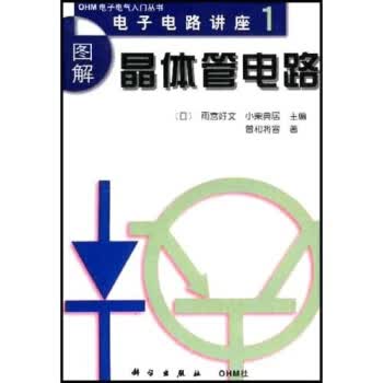 图解晶体管电路【正版图书】