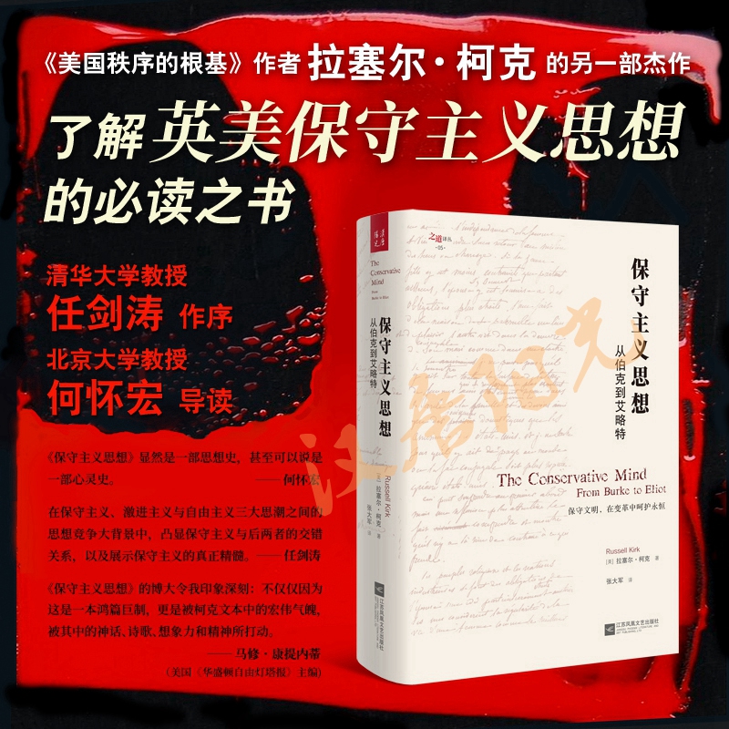 正版包邮 保守主义思想:从伯克到艾略特 拉塞尔·柯克的另一部杰作