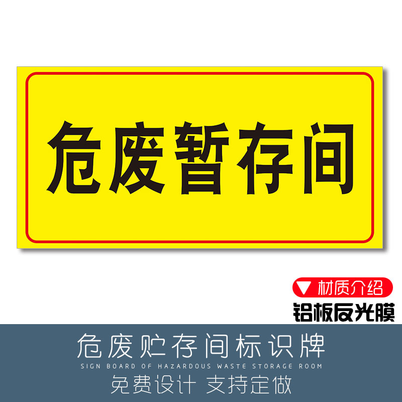 云创典 危险废物标识牌 危废警示牌标识贴 危废库暂存间贴纸 危废仓库