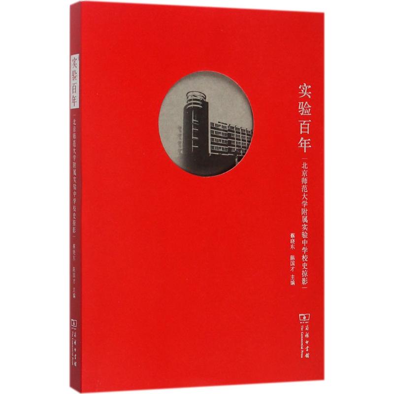 实验百年【正版图书】