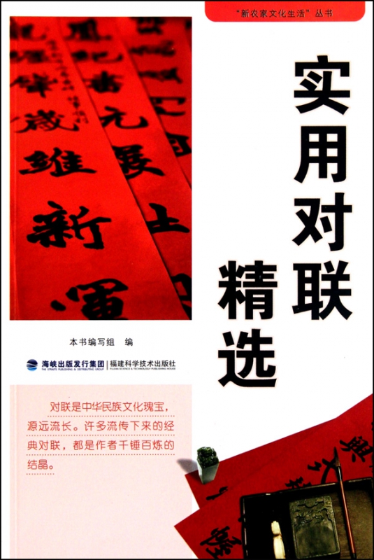 实用对联精选/新农家文化生活丛书