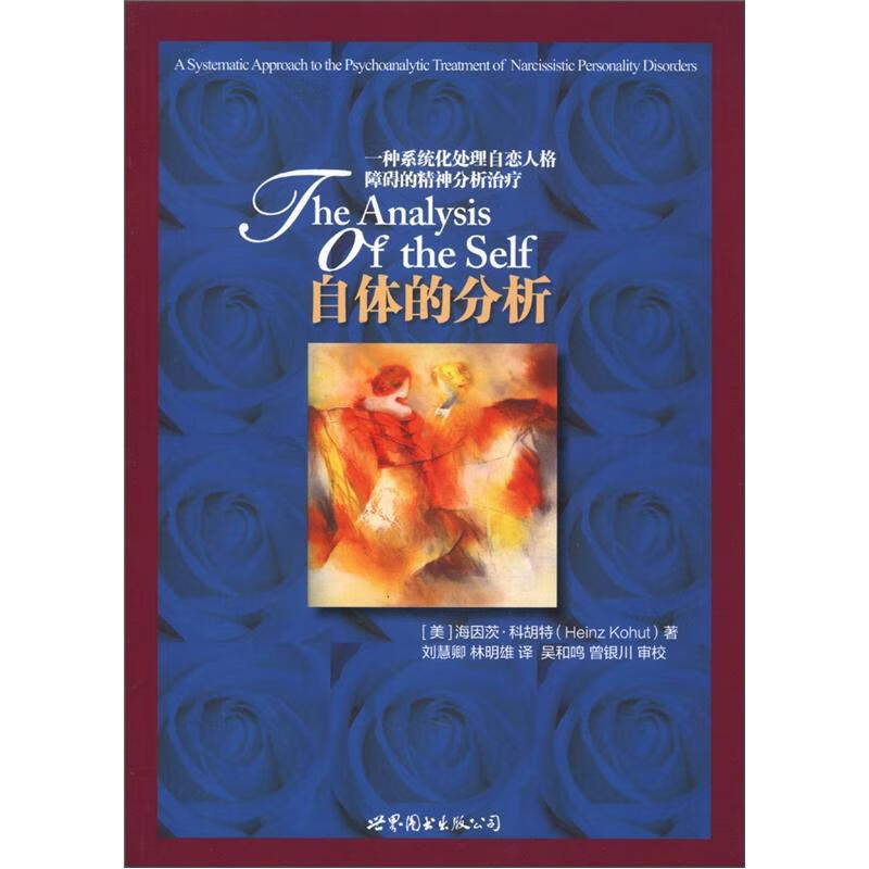 自体的分析：一种系统化处理自恋人格障碍的精神分析治疗