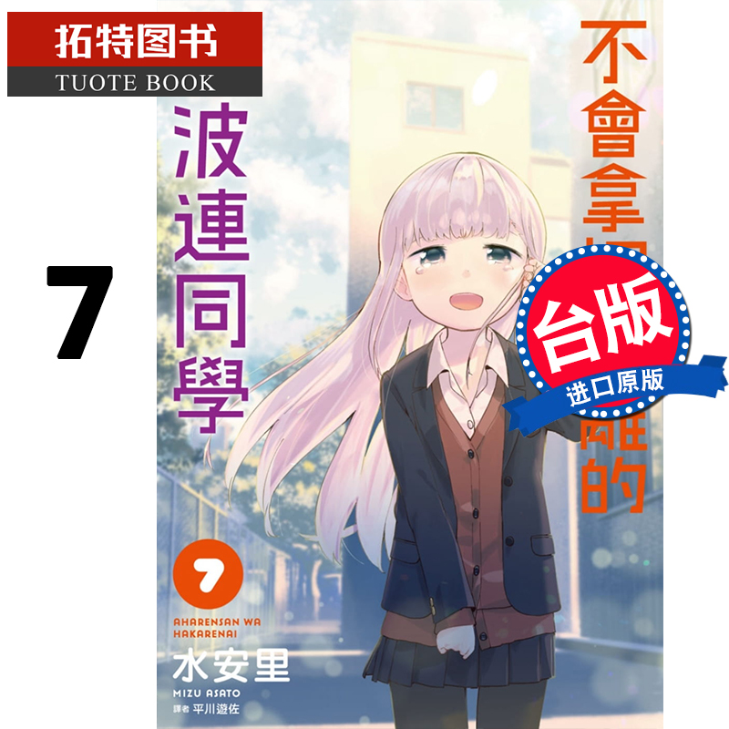 现货 不会拿捏距离的阿波连同学7 水安里 漫画书 进口原版书