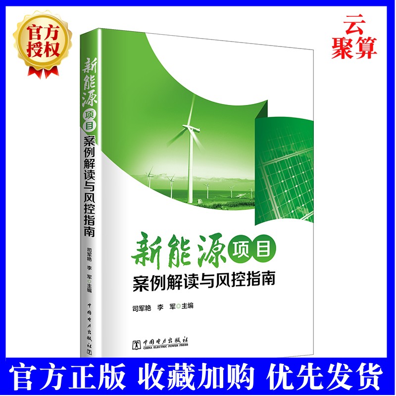 2021新书 新能源项目案例解读与风控指南 司军艳 李军 风电项目委托开发协议法律风控要素分析合作