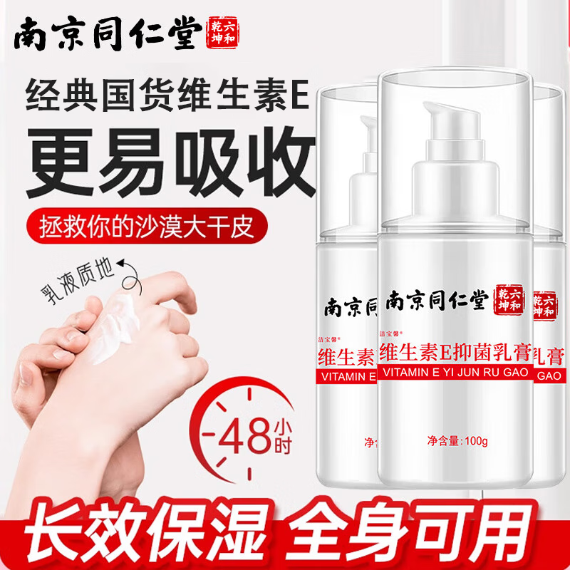 同仁堂维生素e乳100g男女士ve乳膏身体乳护手霜秋冬季保湿补水乳液面霜