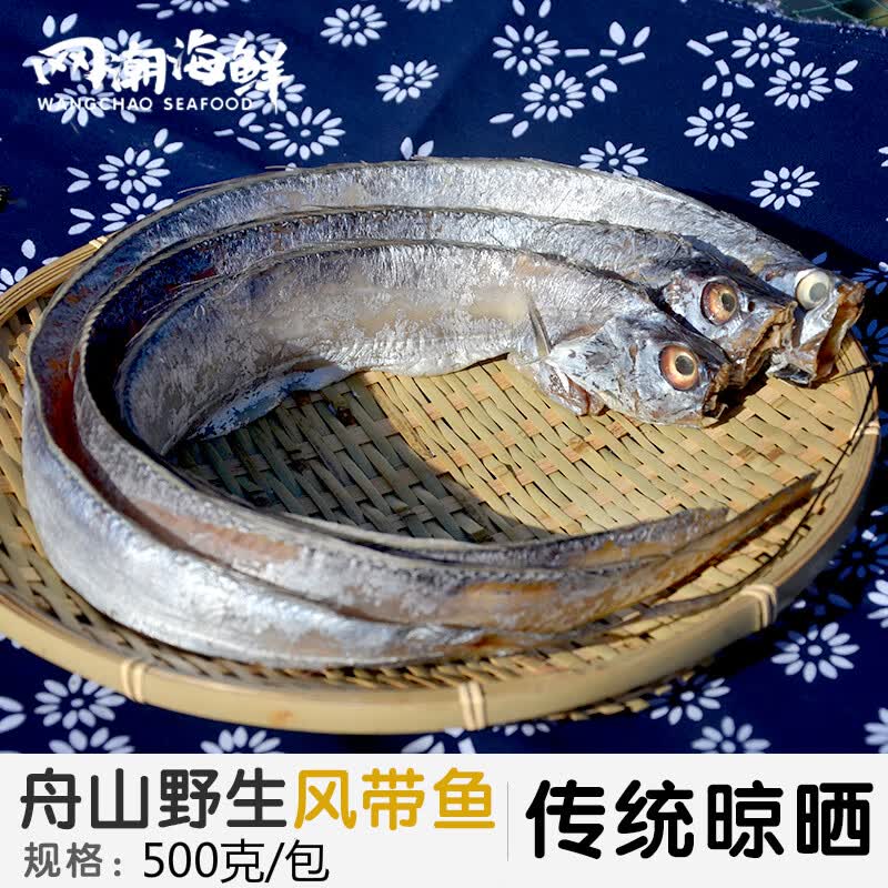 元族舟山特产特产干货海鲜鱼鲞风带鱼雷达网小眼睛油带鱼咸带鱼干1斤2