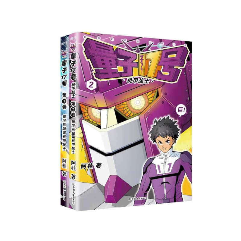 量子17号:机甲战士.第1卷 第2卷()