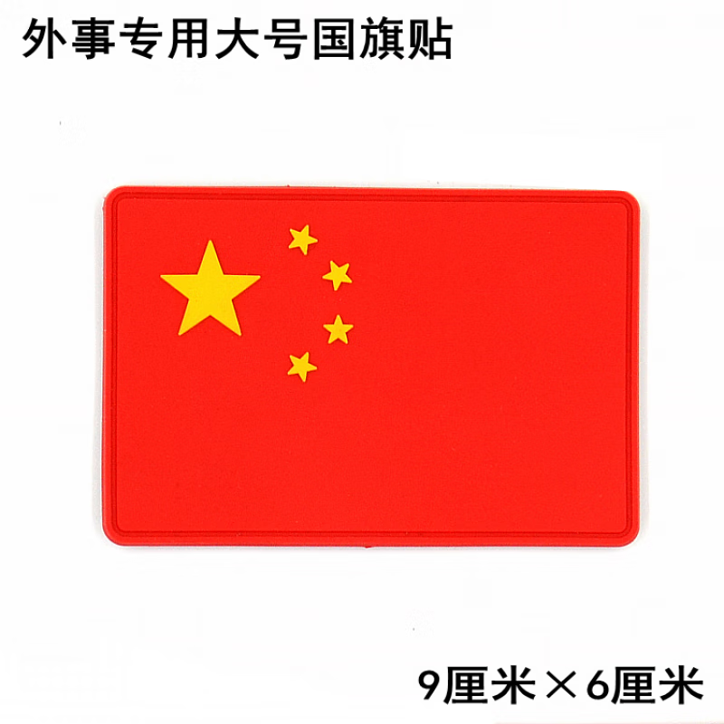 魔術(shù)貼臂章中國五星紅旗魔術(shù)貼徽章 PVC膠章 臂章胸貼包貼歐的 大號96厘米