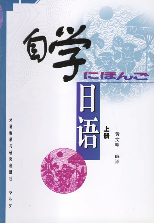 自学日语 上【正版】