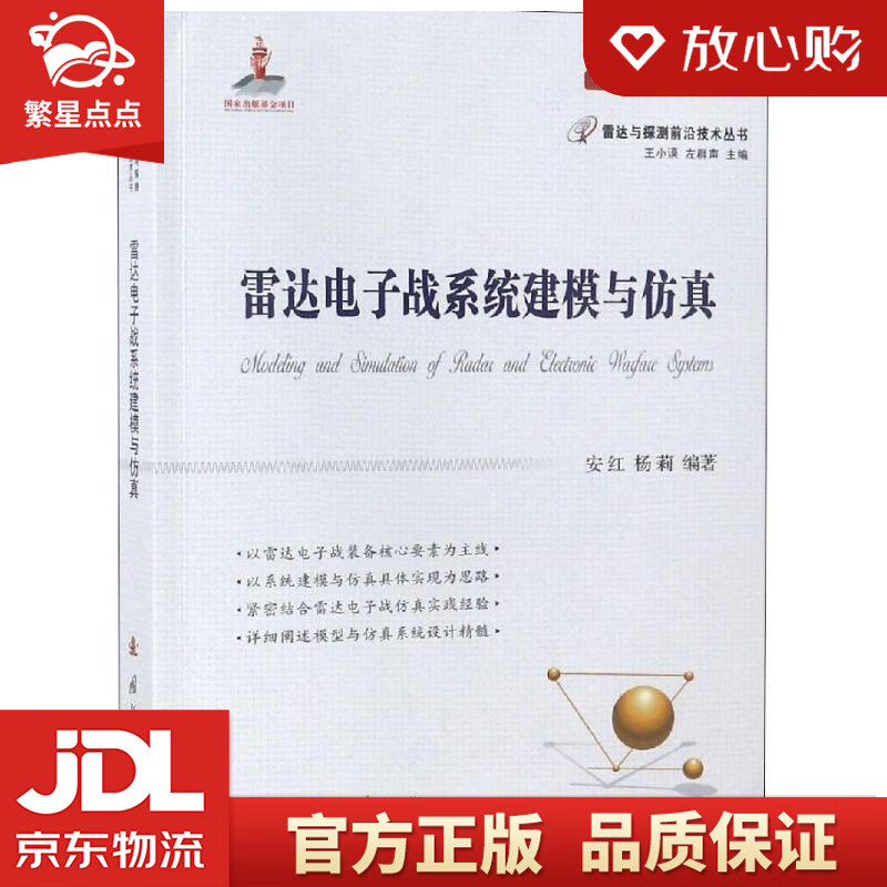 【新华书店正版图书】雷达电子战系统建模与仿真 安红,杨莉,王小谟,左群声 国防工业出版社 正版图书