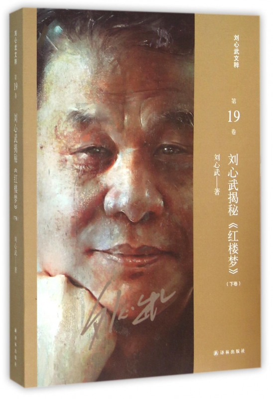 刘心武揭秘红楼梦(下卷)/刘心武文粹