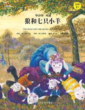 狼和七只小羊[德]格林兄弟,[韩]蔡熙晴,[韩]金振洛,郭文蕊 等