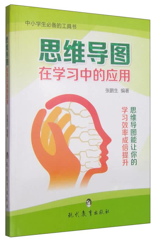 [正版图书] 思维导图在学习中的应用 张鹏生 现代教育出版社 9787510616341
