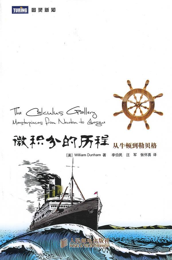 微积分的历程:从牛顿到勒贝格 (美)邓纳姆著,李伯民,汪军,张怀勇译【正版图书】