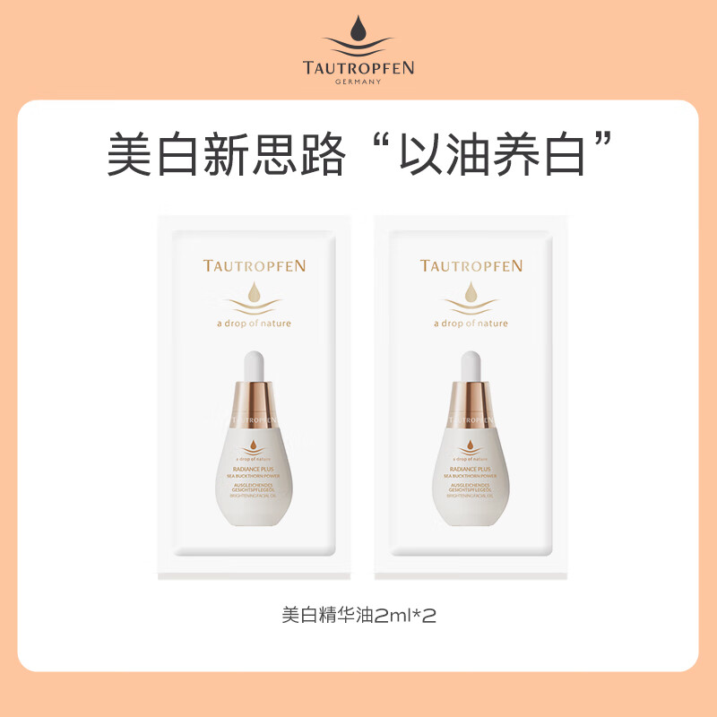 天露芬精华油美白精华淡斑小白瓶收缩毛孔补水保湿精华液以油养肤护肤品 体验装2ml*2