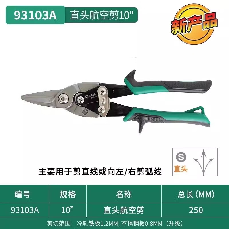 世達世達五金工具直頭手工航空剪手動(dòng)剪板機白鐵皮剪刀鐵剪93103A 93103A直頭航空剪10寸