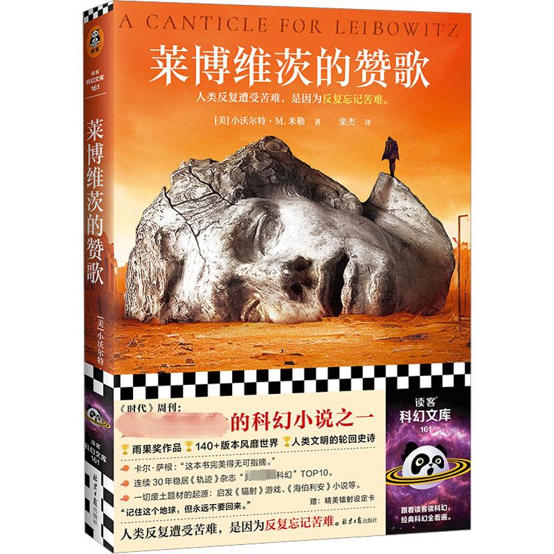 莱博维茨的赞歌(美)小沃尔特·M.米勒著栾杰译外国文学 图书