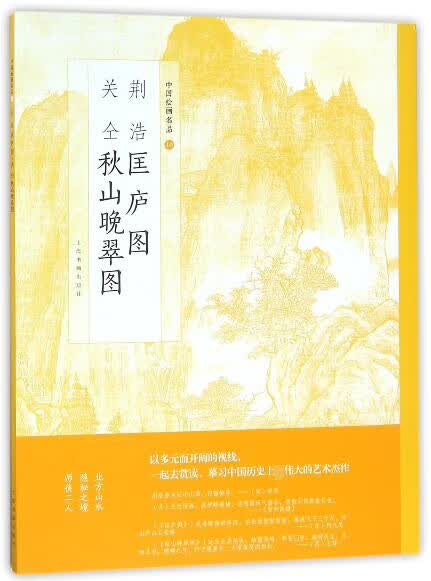 荆浩匡庐图关仝秋山晚翠图/中国绘画名品