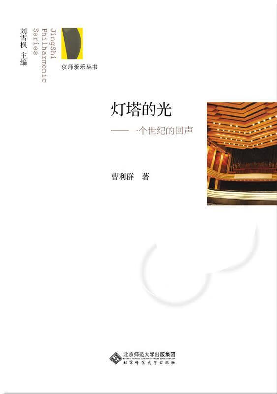 灯塔的光 一个世纪的回声 曹利群 著 北京师范大学出版社
