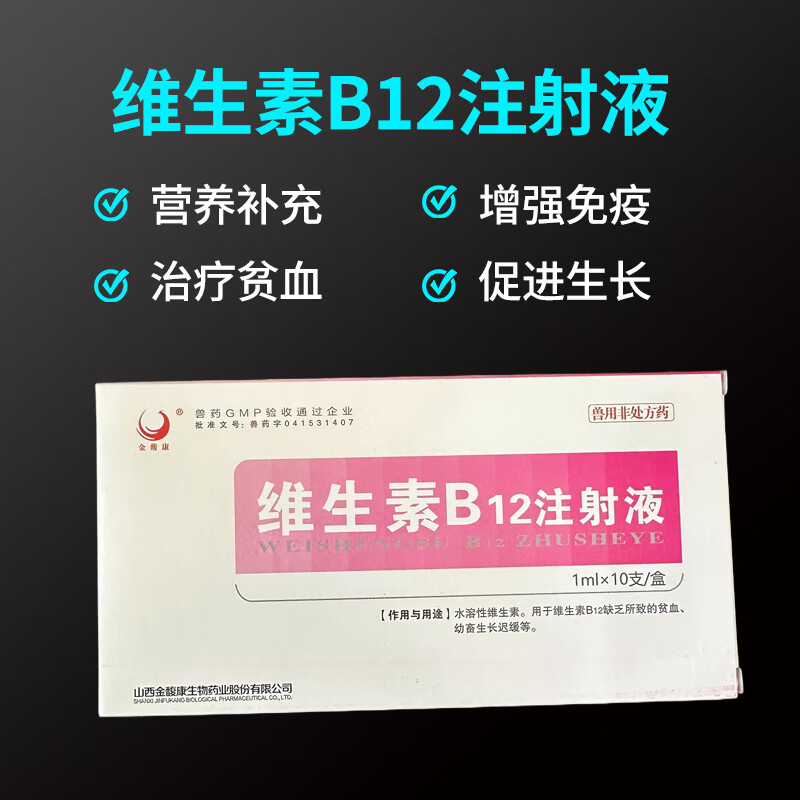 兽药维生素b12注射液兽用vb12针剂猪宠物狗猫神经炎贫血生长迟缓 1盒