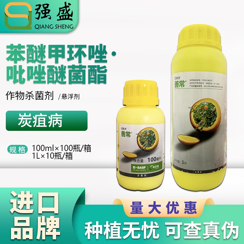 巴斯夫巴斯夫 善常35%苯醚甲环唑吡唑醚菌酯柑橘树炭疽病杀菌剂农药