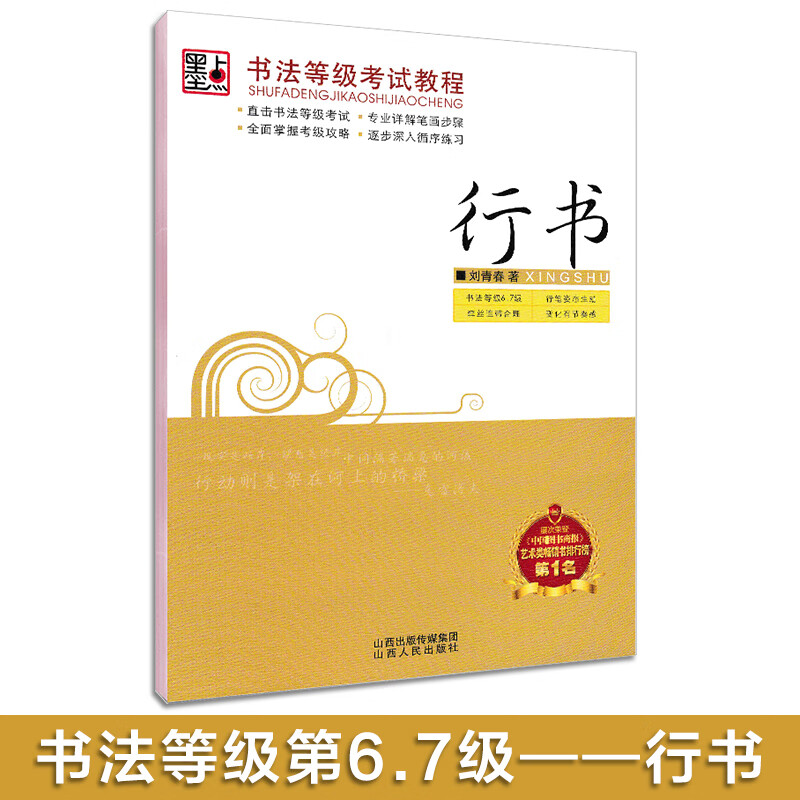 荆霄鹏书法等级考试教程楷书向行楷过渡行书