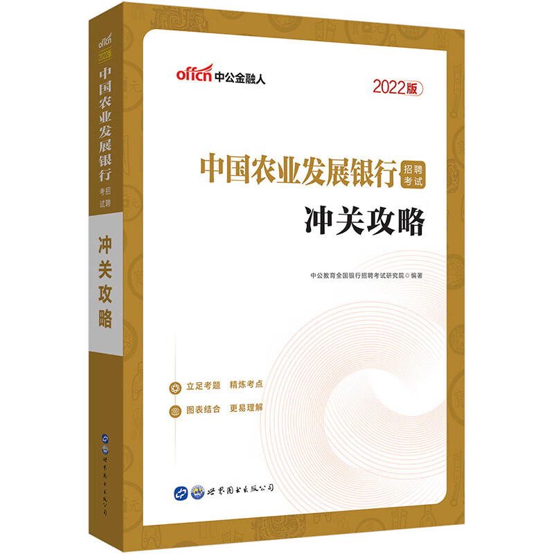 中公教育2022中国农业发展银行招聘考试：冲关攻略