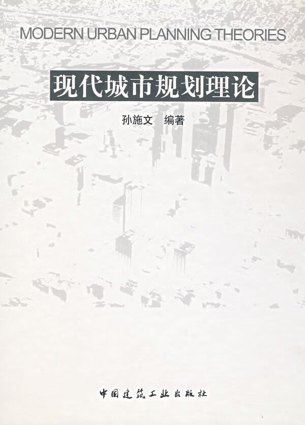 现代城市规划理论【正版图书】
