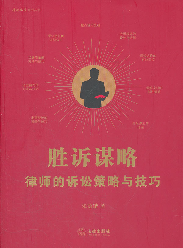 胜诉谋略:律师的诉讼策略与技巧