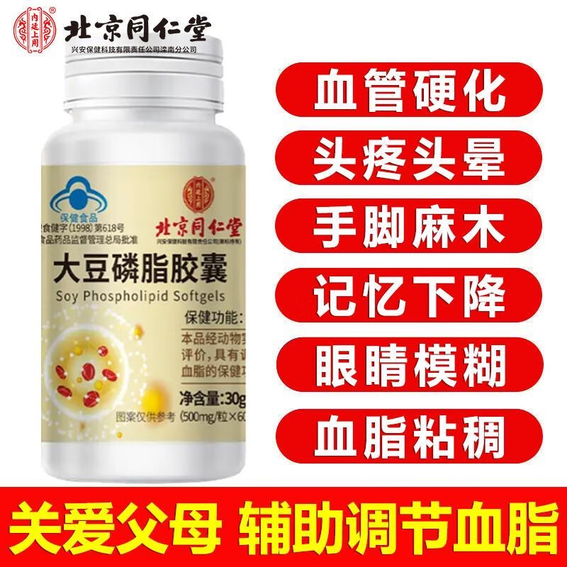 【药房直售】北京同仁堂大豆卵磷脂胶囊 成人中老年辅助降血脂 鱼油好搭档非深海鱼油 软磷脂营养保健品H 大豆卵磷脂*3瓶 共180粒