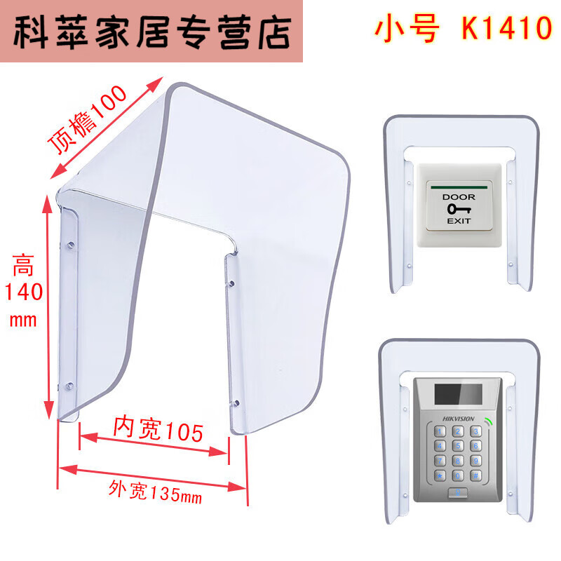 盛洛侠楼宇对讲小门口机别墅主机防水罩室外户外门禁机防雨罩 小号k14