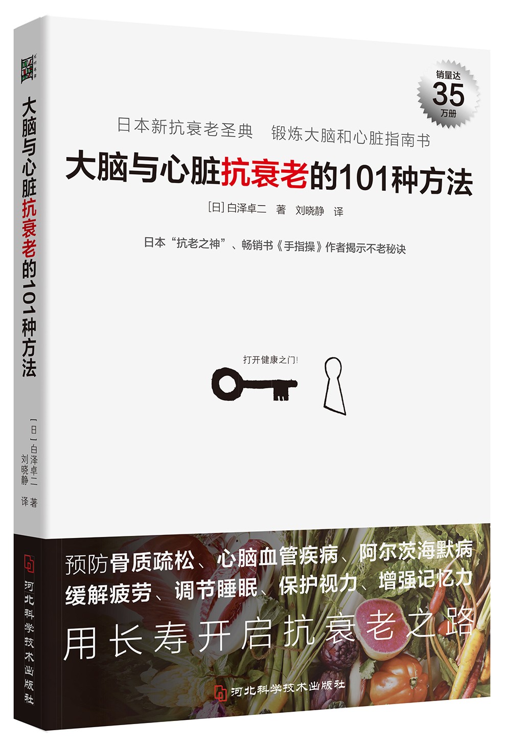 大脑与心脏抗衰老的101种方法《现货速发》