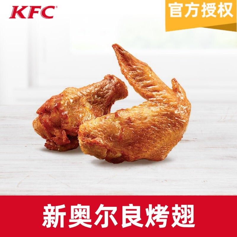kfc肯德基新奥尔良烤翅*1对电子兑换券码代金券抵扣券一蝗 不可在