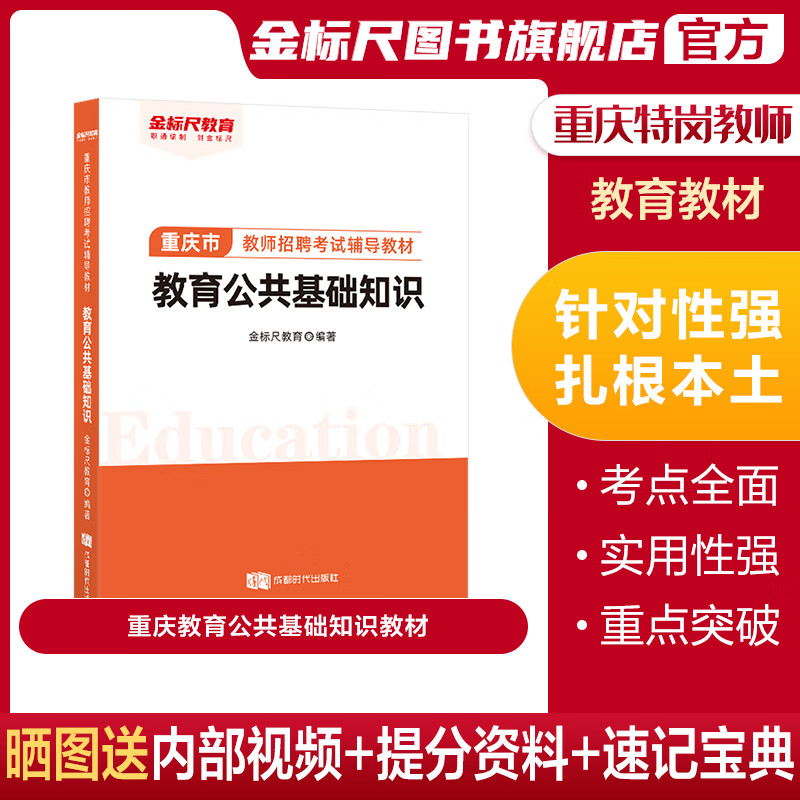 金标尺重庆教师招聘考试2023教育公共基础知识教材教育类教师招聘重庆教师考编用书重庆教师编制2023金标尺重庆教师招聘重庆教师公招2023教师招聘综合基础知识教师招聘重庆特岗教师教育公共基础知识教材