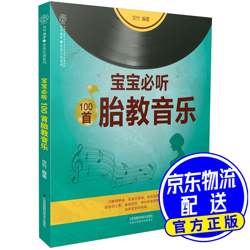 宝宝听100首胎教音乐（汉竹）