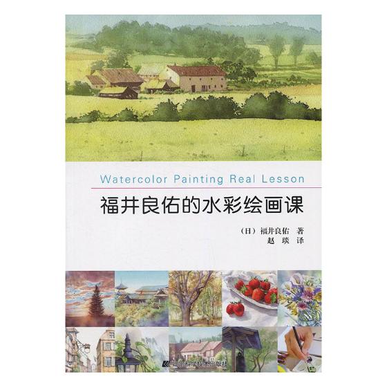 福井良佑的水彩绘画课 绘画 书籍