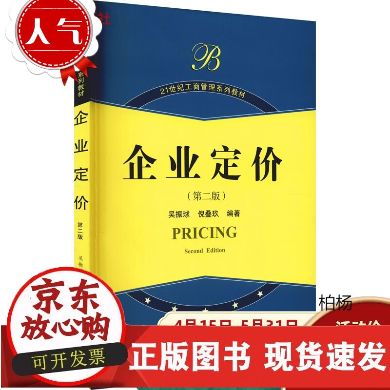 速发 企业定价（第二版）9787307077201吴振球倪叠玖编
