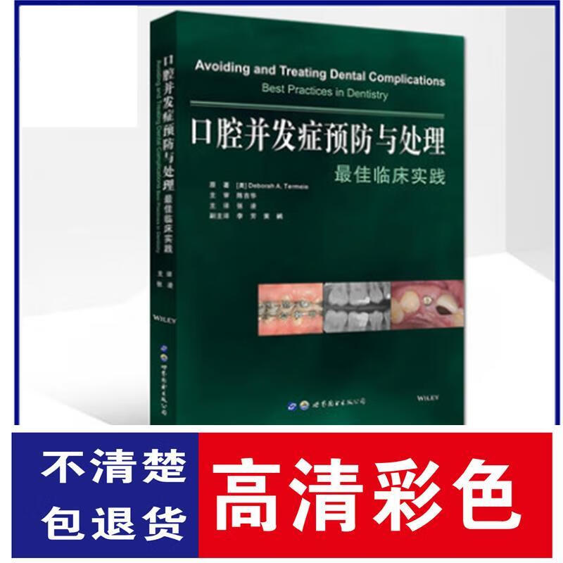口腔并发症预防与处理 临床实践