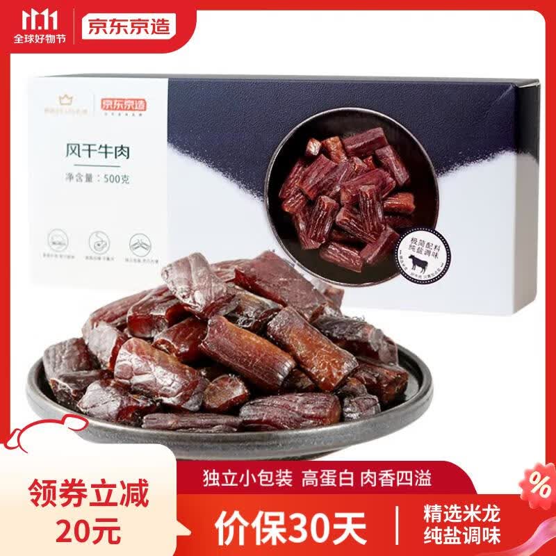 京东京造风干牛肉干500g原味孕妇儿童肉脯零食内蒙古特产只加盐高端零食高性价比高么？