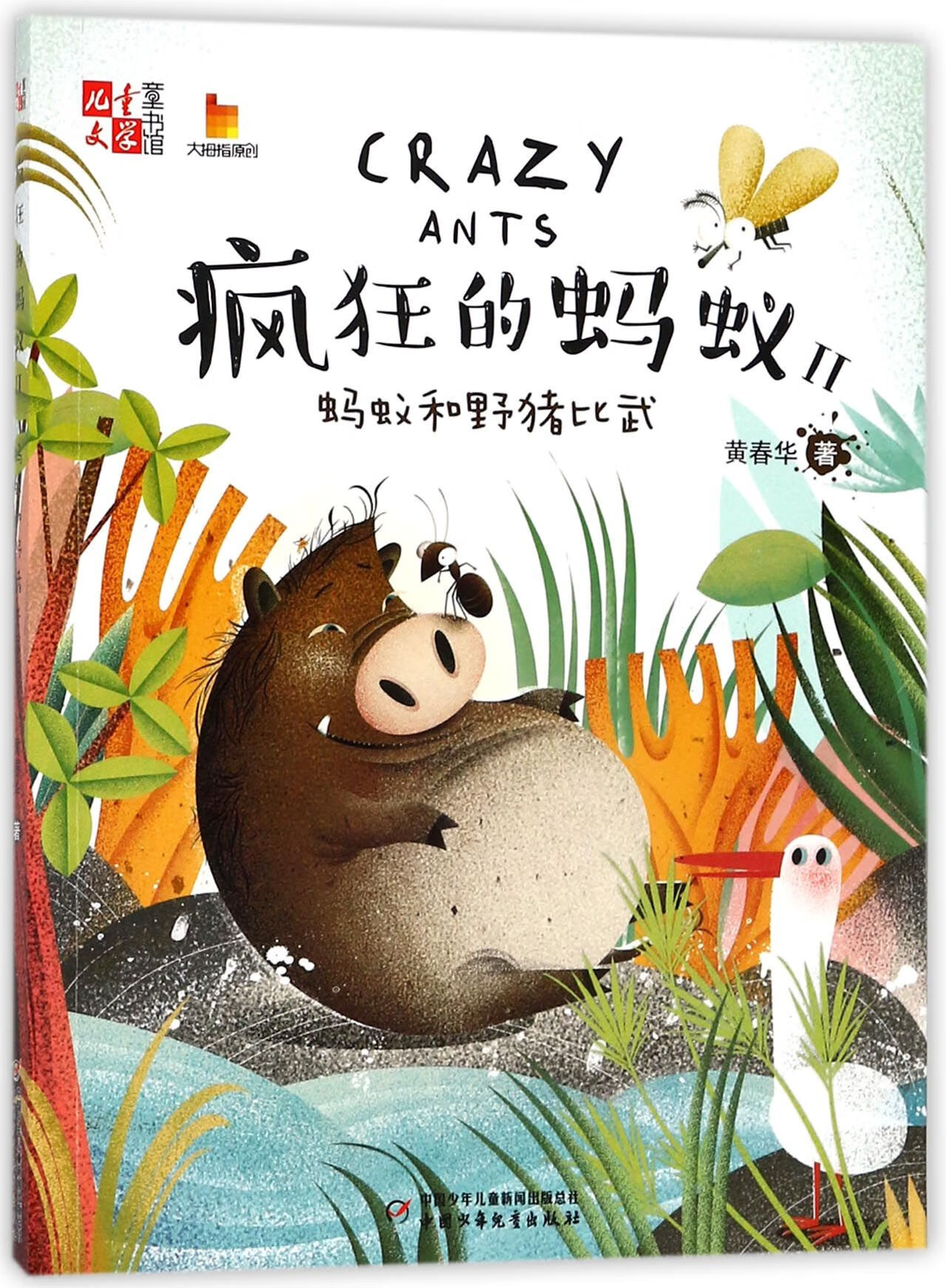 疯狂的蚂蚁(Ⅱ蚂蚁和野猪比武)/儿童文学童书馆大拇指原创黄春华