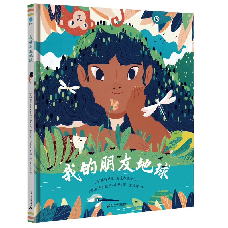 儿童绘本 我的朋友地球(奇想国童书)纽伯瑞金奖得主给孩子的美丽地球