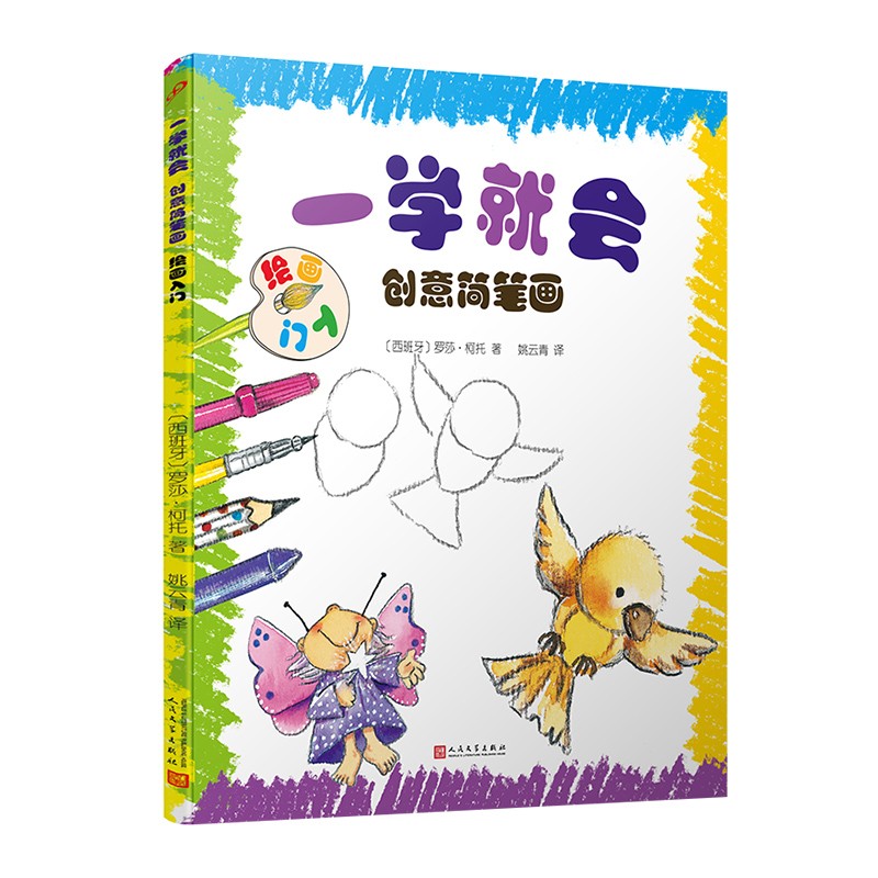 一学就会创意简笔画:绘画入门(一学就会的绘画步骤!更有趣味十足的科