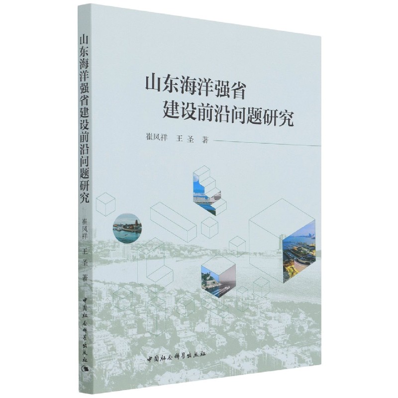 山东海洋强省建设前沿问题研究 崔凤祥 王圣
