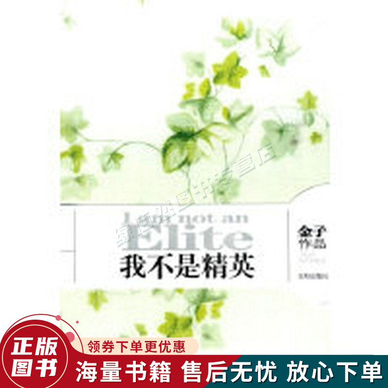 我不是精英